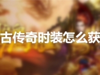 复古传奇时装怎么获得