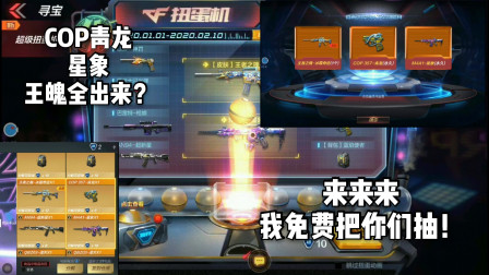 CF手游：1600把星象跟王魄青龙COP全抽出来了！我来帮你抽！