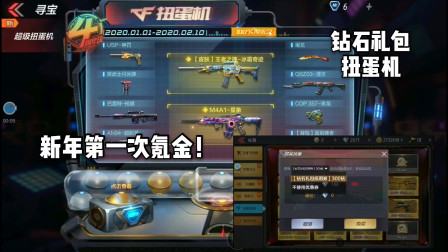 CF手游：2020年第一次迎来氪金！钻石礼包碰上了扭蛋机会如何