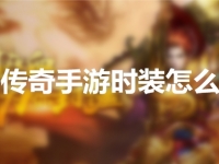 复古传奇手游时装怎么获得