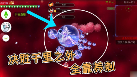 球球大作战疯子：决胜千里之外，全靠养刺
