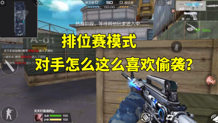 CF手游：这一次的排位赛，你怎么老是偷袭呢？这一次我就架着你了