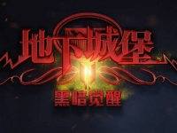 地下城堡2幽谷怎么进