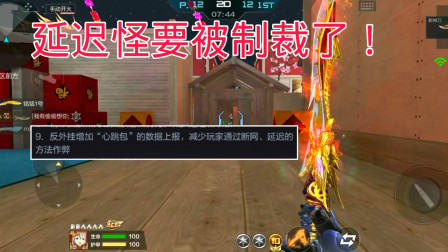 CF手游柿子：刀战恶意卡延迟的玩家要被制裁了，点赞这次更新！