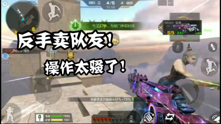 CF手游：用星象冲锋枪玩生化追击！反手一招卖掉一群队友通关！