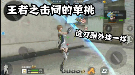 CF手游：两把王者之击单挑是什么感觉？这刀用起来跟外挂一样！