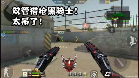 CF手游：双管猎枪黑骑士测试！一枪100！8发弹夹！比COP还强！