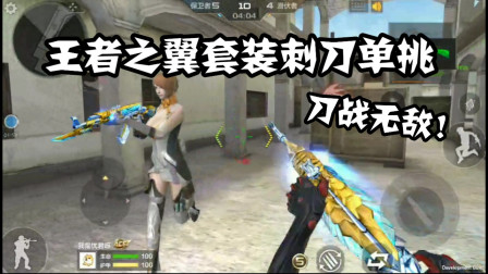 CF手游：你知道王者之翼套装三连击有多强嘛？枪托单挑无敌了