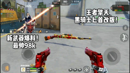 CF手游：最帅的98k出来了！黑骑士刀迎来改版！就连王击都改了
