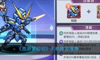 《西游梦幻记》天机阵容推荐