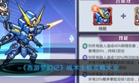 《西游梦幻记》战术主板攻略大全