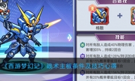 《西游梦幻记》战术主板条件及技巧心得