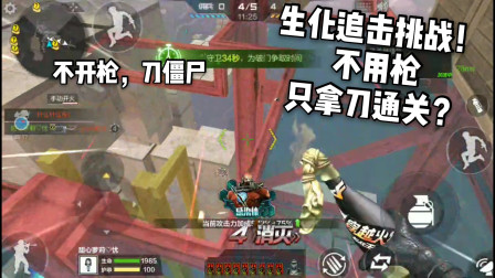 CF手游：有没有人敢挑战忧君生化追击只用刀不开枪通关！太厉害了