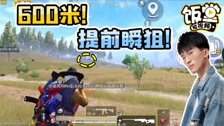难言600米超远距离提前狙，满编队刚一下车全成盒！