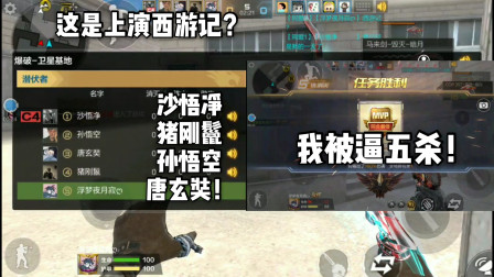 CF手游：排位偶入西游记？在师徒4人逼迫了！我被逼迫五杀！