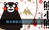 《阴阳师》x熊本熊联动活动入口介绍