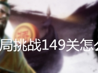 残局挑战149关怎么过