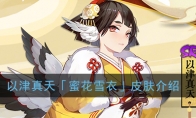 《阴阳师》以津真天「蜜花雪衣」皮肤介绍