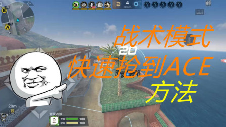 cf手游：战术模式快速抢到ACE方法，学会就可以在战术模式翱翔了