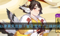 《阴阳师》以津真天皮肤「蜜花雪衣」上线时间