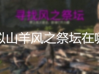 模拟山羊风之祭坛在哪里