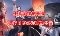 《王者荣耀》1月7日抢先服不停机更新公告