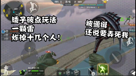 CF手游：生化追击矮子破点技巧！一用出来被人扬言要弄死我！
