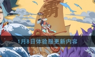 《阴阳师》1月8日体验服更新内容一览