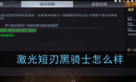 《CF手游》激光短刃黑骑士性能介绍
