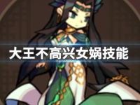 大王不高兴女娲技能是什么