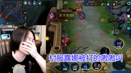王者荣耀：张大仙玩了一把“村服露娜”被阿轲打的嗷嗷叫