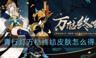《阴阳师》青行灯-万枯终结皮肤获取方法