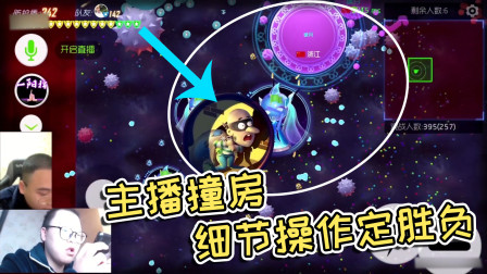 球球大作战杀马特：主播撞房，细节操作定胜负！