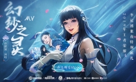 《王者荣耀》西施英雄主打歌【幻纱之灵】MV