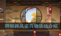 《阴阳师》风姿百物活动介绍