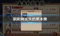 《阴阳师》走失的熊本熊线索答案汇总
