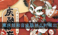 《阴阳师》熏-庆鼓和音上线时间介绍