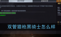 《CF手游》双管猎枪黑骑士性能介绍