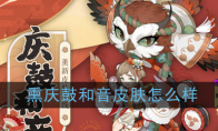 《阴阳师》熏-庆鼓和音皮肤介绍
