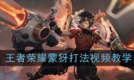 《王者荣耀》新英雄蒙犽打法视频教学