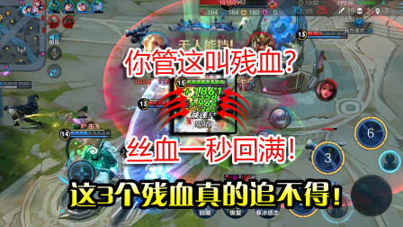 王者荣耀：追不得的3个残血！铠爹狂铁都上榜！网友：我太难了！