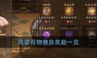《阴阳师》风姿百物商店奖励一览