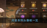 《阴阳师》风姿系列头像框一览