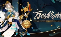 万籁俱静 烛光明灭《阴阳师》青行灯全新皮肤上线!