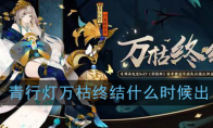 《阴阳师》青行灯-万枯终结皮肤上线时间介绍