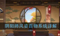 《阴阳师》风姿百物系统详解