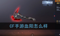 《CF手游》血阳性能介绍