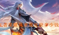 《王者荣耀》李白凤求凰皮肤价格介绍