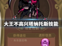 大王不高兴塔纳托斯技能是什么