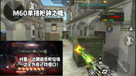 CF手游：花重金买来的M60单挑！对面枪神还来嘲讽我枪多烂！